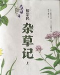 杂草记，上