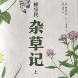 杂草记，上