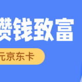福利继续！攒钱加赠120元京东卡本周日截止～