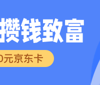 礼遇五月，攒钱致富，今日加赠20元京东卡～