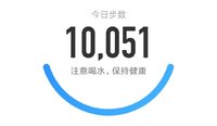 50000步打卡337天