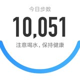 50000步打卡337天