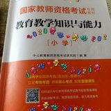 2020考小学教师资格证