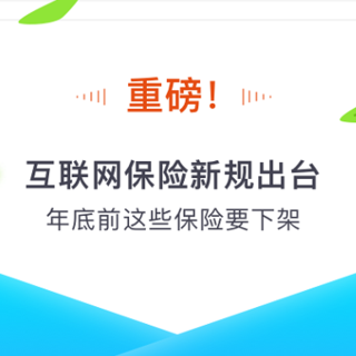 大批互联网人身险正在下架，上车抓紧