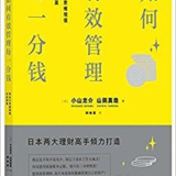 【飞鸟18读书08】如何有效管理每一分钱