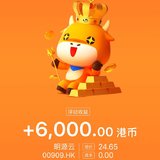 明源云打新，赚了6000