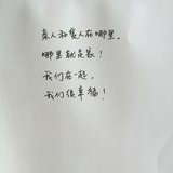 #晒手写字#幸福的我们