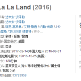 爱乐之城 La La Land ----追梦和相忘于江湖