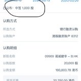 中签晒单！1000股诺诚健华