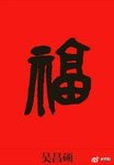 3小时集满五福，运气爆棚