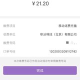 8.8元话费红包（内含薅羊毛步骤）