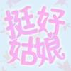 挺好姑娘