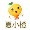 夏小橙