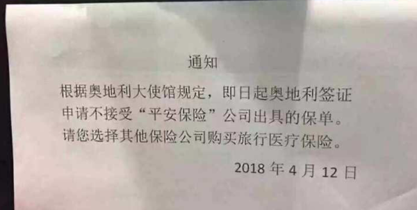 奥地利大使馆封杀平安保险,宣称自己服务好,