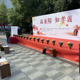 参加了“品重阳 知孝义”活动