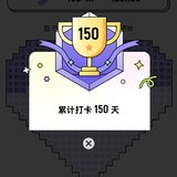 150天啦！