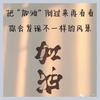 小白的我