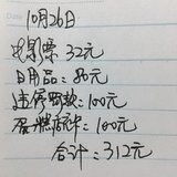 10-26花销为312元