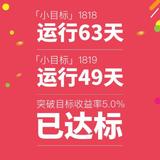 小目标1818期、1819期双双达标，5%赚到手