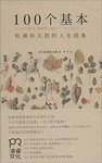打造你的“100个基本”（二） ——读《100个基本》