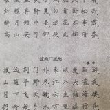 认真练习楷书 Day11