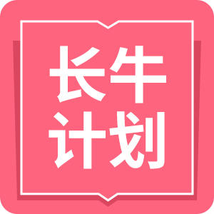 长牛计划