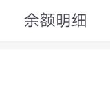 8月第4笔回款到余额~