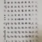 认真练习楷书 Day20