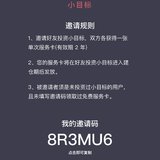 求小目标服务卡，我的邀请码8R3MU6