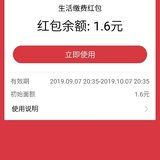 支付宝获得1.6元缴费红包