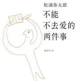 2018读书04—《不能不去爱的两件事》