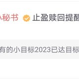 小目标2023和2024达标止盈