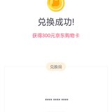 兑换300元京东卡