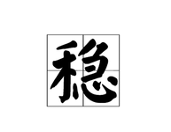 2019年的获得与不足~