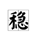 2019年的获得与不足~