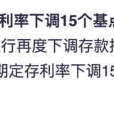 银行存款又降息了！有什么影响？