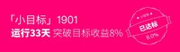 小目标又双叒叕达标，1901运行33天收益8%！