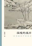 2405 《温暖的溪岸》