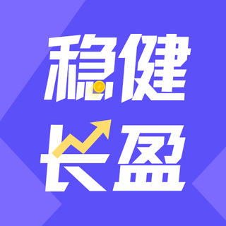 稳健长盈晒单