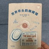 《世界尽头的咖啡馆》：精短小说里的人生真谛