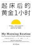 《起床后的黄金一小时》：My Morning Routine