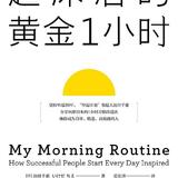 《起床后的黄金一小时》：My Morning Routine