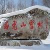 黑龙江威虎山雪村郑吉林