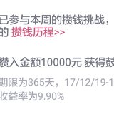 50/52，惊喜的下午，0.8%加息券，9+鼓励金