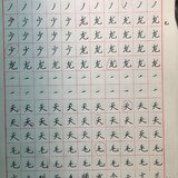 Day106 正楷