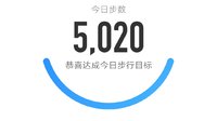 5000步打卡402天