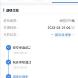 2022年个税汇算清缴退税到账，我是不是最快的？