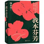 《我本芬芳》：要是有来生，你还愿意娶我吗？不愿意！