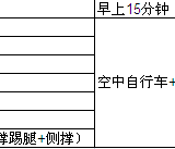 2016锻炼计划及保养