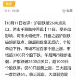 【每日基金播报】10-11，今天跌残了～跌破2600点～